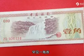 罕见一角券，价值不凡！你手中是否藏有这份意外之财？图片