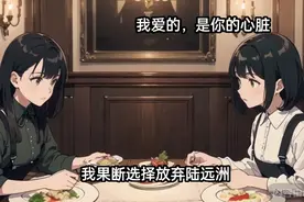 我从未爱过你，因为我爱的是他的心脏图片