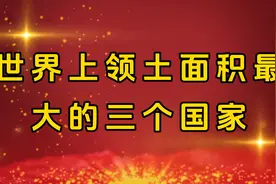 世界上领土面积最大的三个国家＃上热门图片