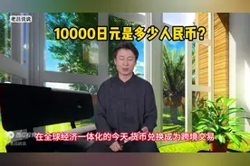 10000日元是多少人民币？图片