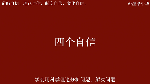 坚定中国特色社会主义道路自信、理论自信、制度自信、文化自信