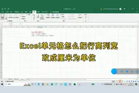 Excel表格怎么把行高列宽改成厘米为单位？（二）图片