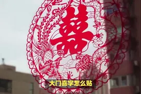 民间传统文化习俗中，大门喜字怎么贴？ #知识图片