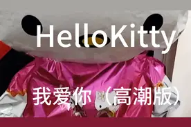 我爱你(高潮版)——HelloKitty图片