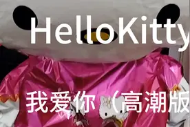 我爱你(高潮版)——HelloKitty图片