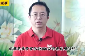 周鸿祎：身家百亿被腾讯逼迫逃往香港图片