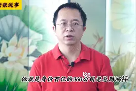 周鸿祎：身家百亿被腾讯逼迫逃往香港图片