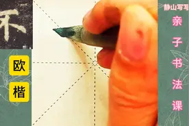 静心写楷，亲子共学，一起体验书法之美！“不”字讲解图片