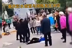 重庆彭水城管与商贩发生冲突，生活不易，且行且珍惜。图片