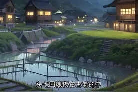 民间故事：头七回魂夜的传说图片