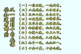从一到十的成语你知道哪些？图片