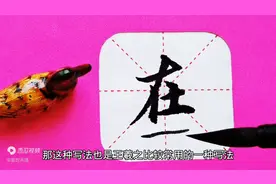 这样写“在”字的行书，你见过吗？图片