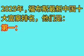 2025年，福布斯最新中国十大富豪排名，来看看是哪十位图片