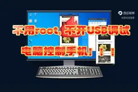 不用root, 不开USB调试，如何在电脑上操作手机？图片
