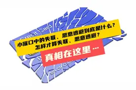 小催口中的失联、恶意逃避到底是什么？怎样才算失联、恶意逃避图片