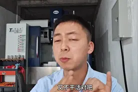 机床买了有半个月了，一直没有去接单，到底是靠什么在挣钱？图片