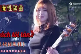 火遍全球的越南神曲《怪我无情》旋律优美，太魔性，太洗脑了~图片