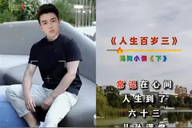 人生百岁三：民间小调《下》图片