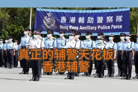 辅警界的天花板，香港辅助警察！图片