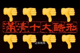 最残酷的死亡，满清十大酷刑酷刑都是弟弟，医生强行续命83天图片