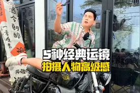 5种经典拍摄人物高级感运镜技巧！ 3分钟教学图片