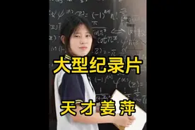 大型纪录片，天才少女姜萍#人物故事图片