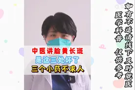 中医讲脸长斑 是这三处坏了 三个小药不求人图片