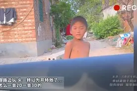 小孩哥在路边玩 头一转以为开特效了.. 网友：怎么一会2D一会3D的图片
