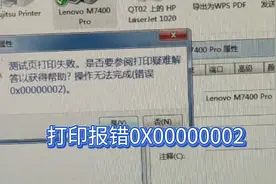 电脑打印报错0X00000002教你如何处理，简单到爆#干货分享图片