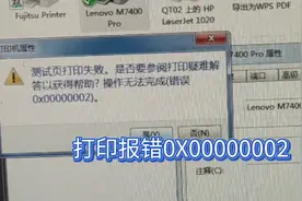 电脑打印报错0X00000002教你如何处理，简单到爆#干货分享图片