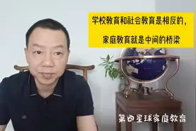 学校教育和社会教育是相反的，家庭教育就是中间的桥梁图片