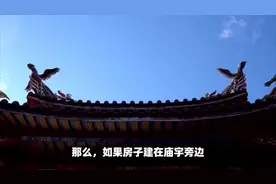 庙宇附近的住宅风水好不好？图片