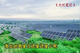 1GW的光伏电站能发多少电，占用多大面积的土地？图片