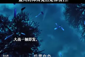 孟川的师傅登场，竟然是柳叶白！！#沧元图第二季图片