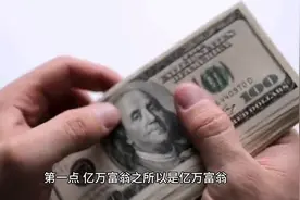 财富自由的亿万富翁为什么不把钱存银行吃利息，潇洒活一生？图片