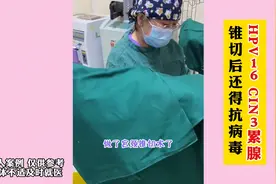 HPV16 CIN3累腺，锥切后还得抗病毒图片