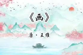 一年级必背古诗｜《画》·【唐】王维图片