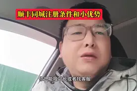 顺丰同城汽车配送注册条件，和别的平台对比性。#跑腿小哥图片