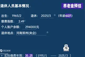 郑州央企工龄40.2年，个人账户29.4万，60岁退休养老金图片