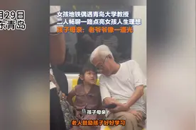 女孩地铁偶遇青岛大学教授，二人畅聊一路点亮女孩人生理想图片