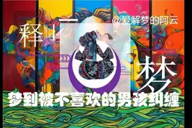 【解梦释梦】梦到被不喜欢的男孩纠缠！其实隐藏着这个意思…图片