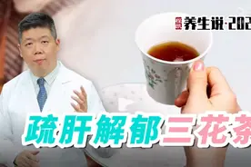 程凯养生说·2024：疏肝解郁三花茶图片