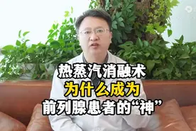热蒸汽消融术，为什么被前列腺增生患者追捧图片