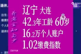 辽宁大连，工龄42.3年，个人账户16.2万，60岁退休养老金计算图片