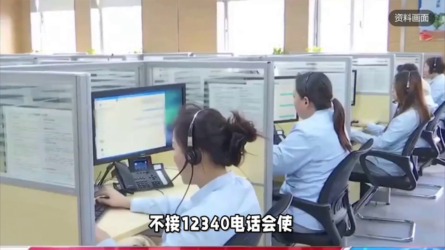 12340不接有什么后果