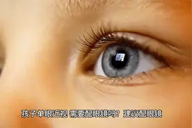 两只眼睛度数差别大，该怎么办？图片