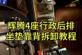 4座行政辉腾后排座椅靠背以及坐垫拆卸教程分享#汽车保养与维修图片
