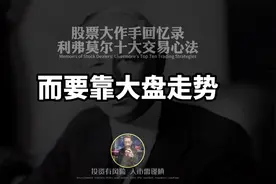 股票大作手回忆录：利弗莫尔十大交易心法（上）图片