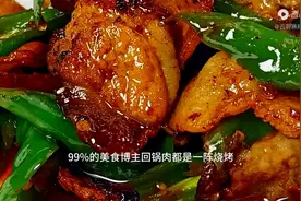 揭秘四川青椒回锅肉做法，大厨10秒教会你图片