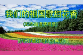 《我们的祖国歌甜花香》旋律欢快热烈、歌词朴实细腻，扣人...图片